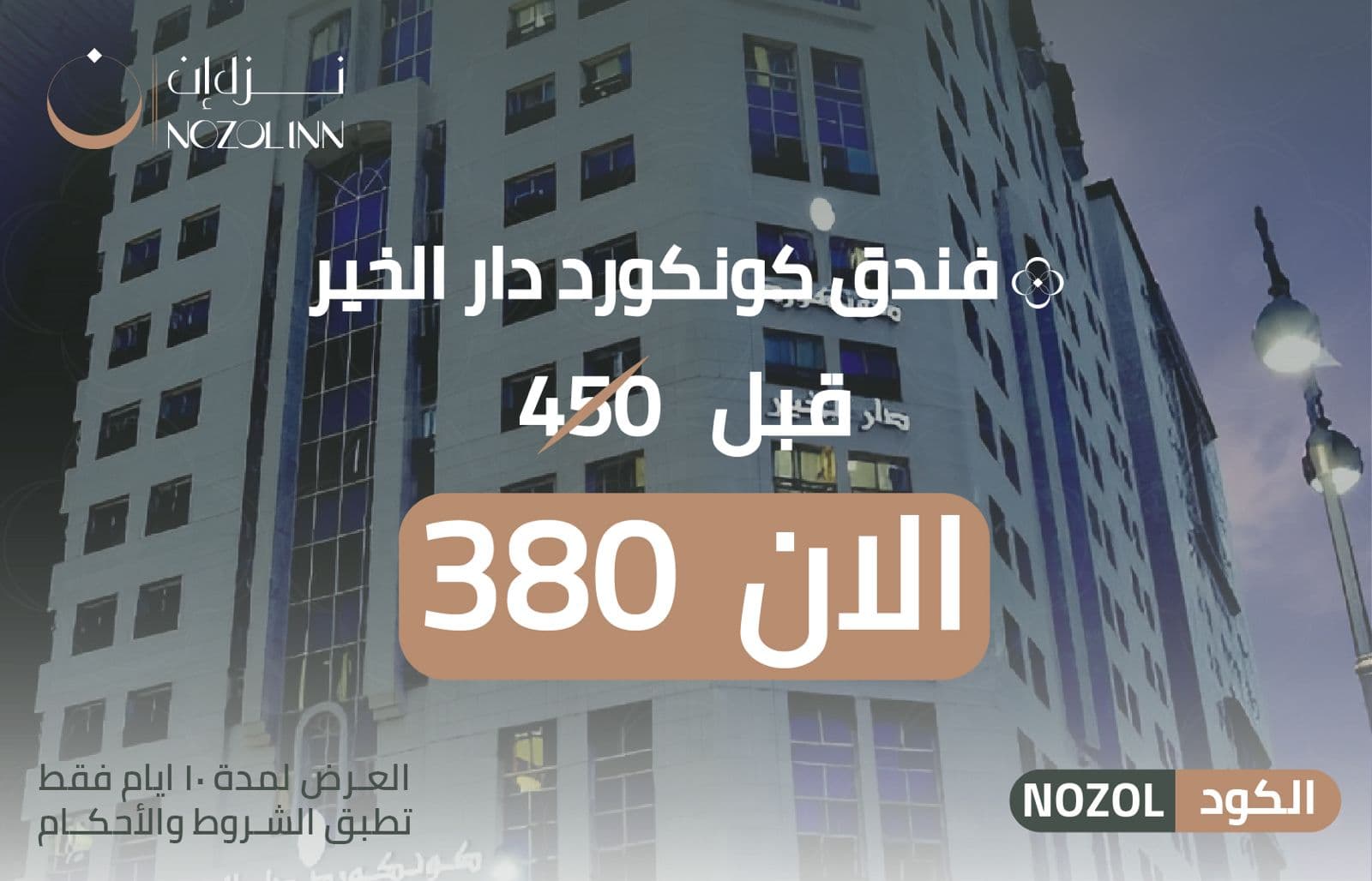 فندق كنكورد