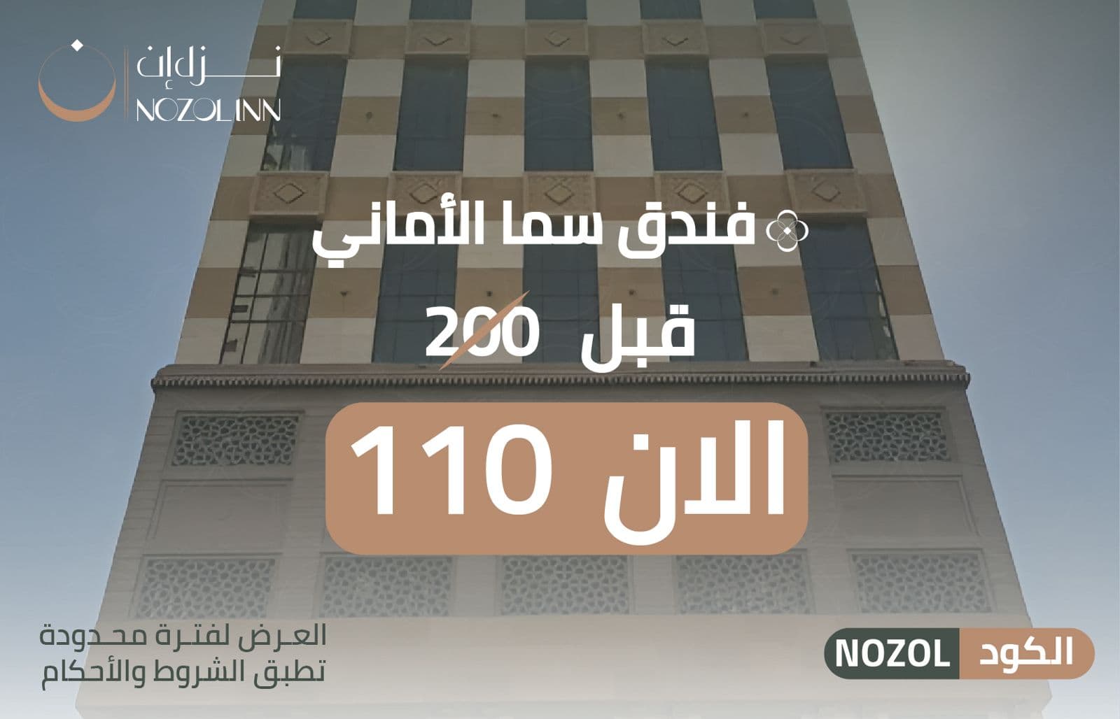 فندق سما الاماني 