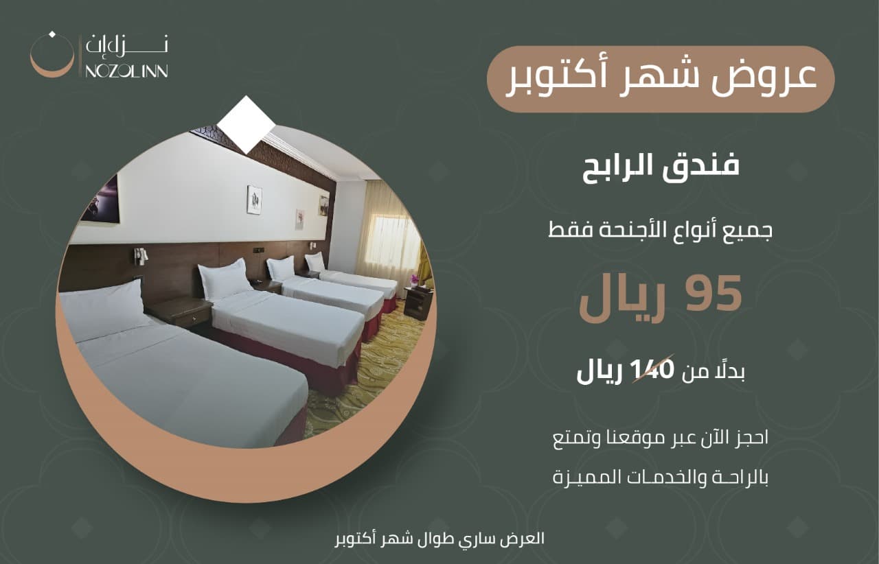 عروض شهر أكتوبر في فندق الرابح بمكة المكرمة، فندق قريب من الحرم المكي يقدم غرف مريحة بأسعار اقتصادية تبدأ من 95 ريال مع خدمات ممتازة.