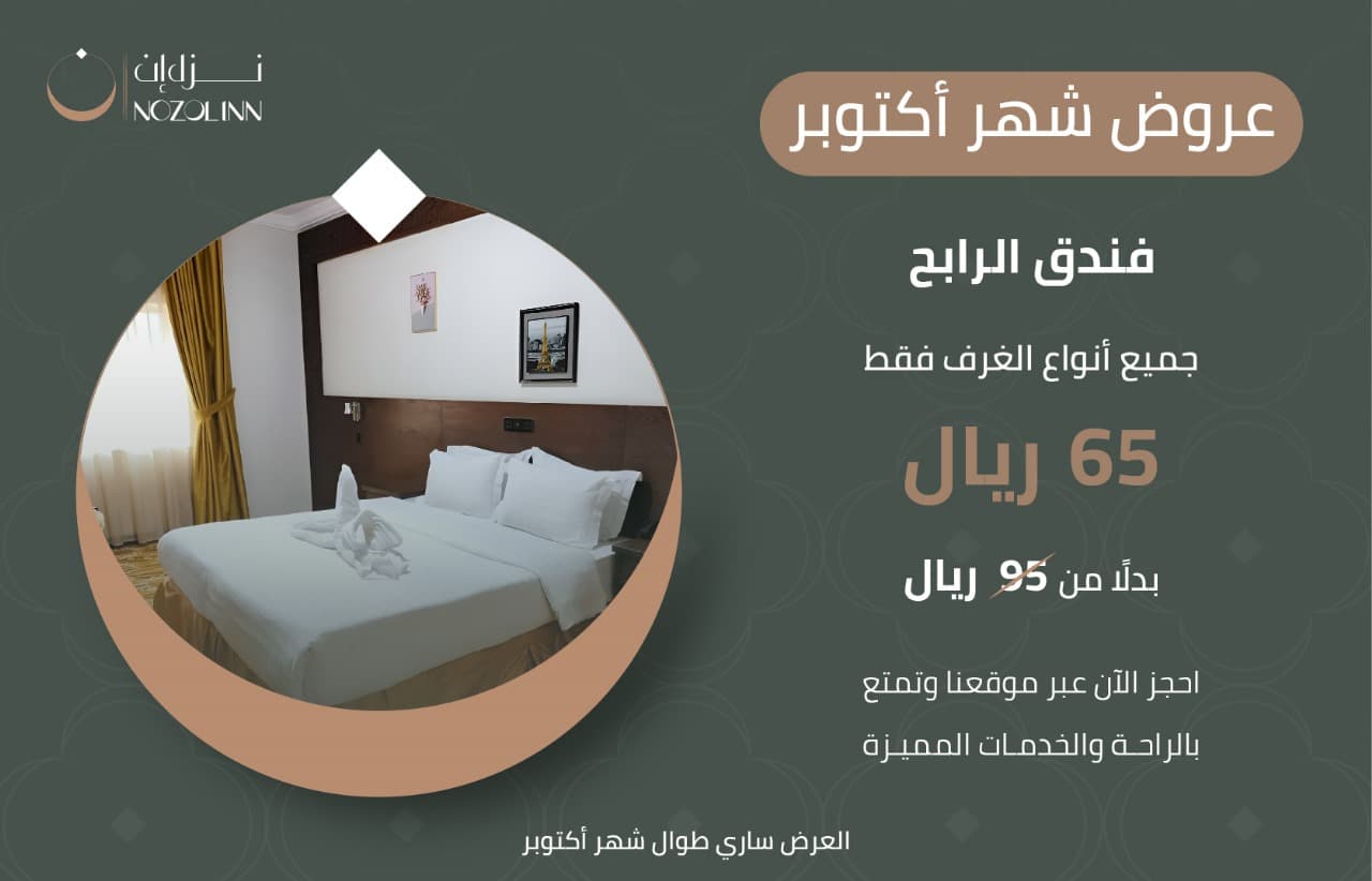 عروض فندق الرابح بمكة المكرمة لشهر أكتوبر، احجز غرفتك الآن بسعر اقتصادي جدا  65 ريال لليلة بدل 95 ريال، فندق قريب من الحرم المكي يوفر إقامة مريحة وخدمات مميزة.